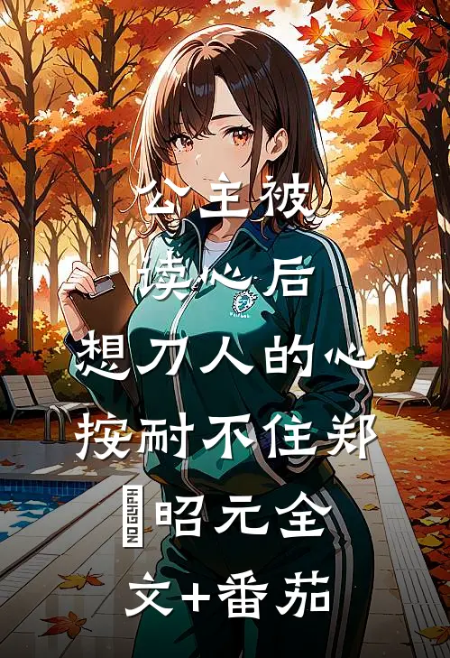 公主被读心后，想刀人的心按耐不住郑珣昭元全文+番茄