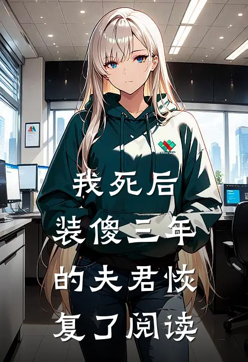 我死后，装傻三年的夫君恢复了阅读