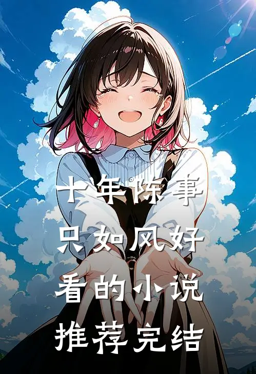十年陈事只如风好看的小说推荐完结
