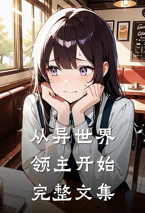 从异世界领主开始完整文集