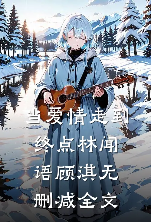 当爱情走到终点林闻语顾淇无删减全文