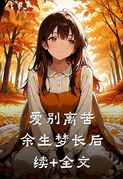 爱别离苦，余生梦长后续+全文