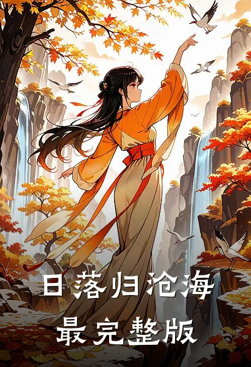 日落归沧海最完整版