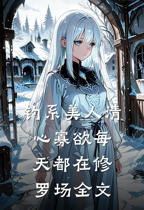 钓系美人清心寡欲每天都在修罗场全文