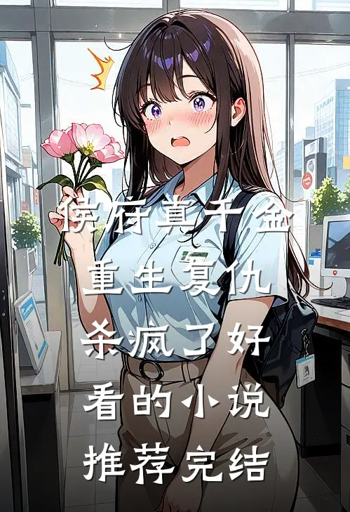 侯府真千金，重生复仇，杀疯了好看的小说推荐完结