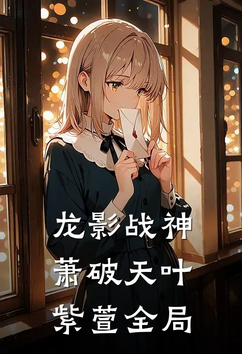龙影战神萧破天叶紫萱全局