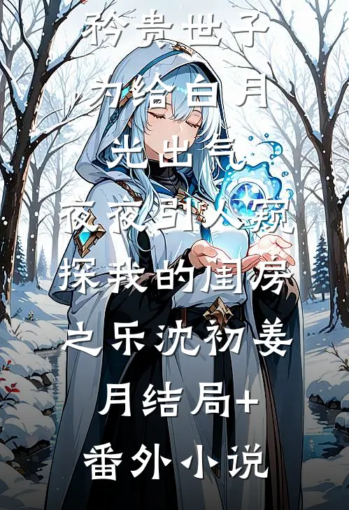 矜贵世子为给白月光出气，夜夜引人窥探我的闺房之乐沈初姜月结局+番外小说