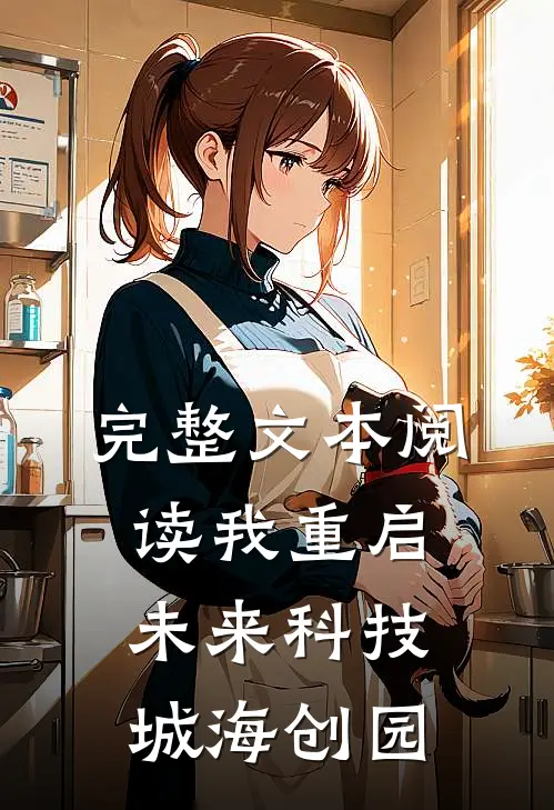 完整文本阅读我重启未来科技城海创园