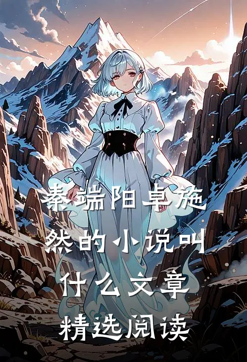 秦端阳卓施然的小说叫什么文章精选阅读