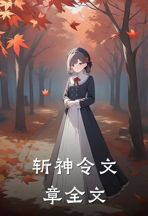 斩神令文章全文