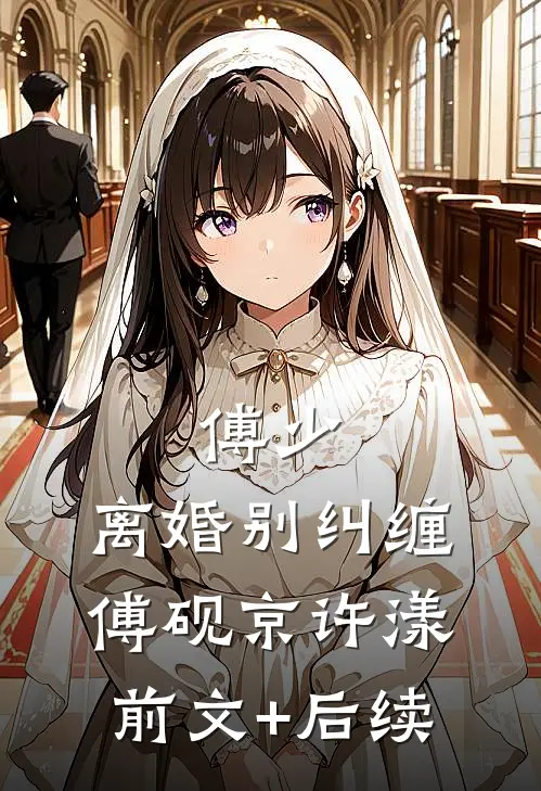 傅少，离婚别纠缠傅砚京许漾前文+后续