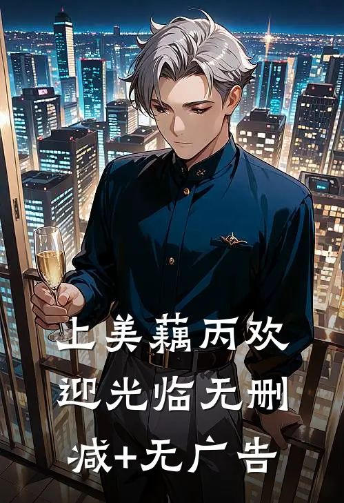 上美藕丙（欢迎光临）无删减+无广告
