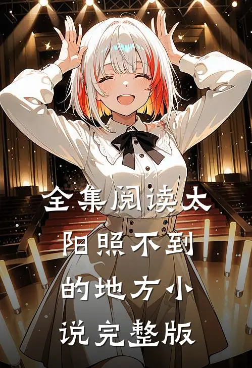 全集阅读太阳照不到的地方小说完整版