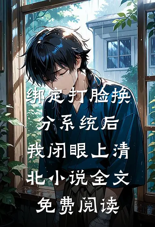 绑定打脸换分系统后，我闭眼上清北小说全文免费阅读