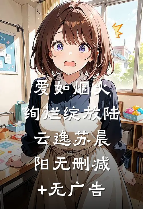 爱如烟火，绚烂绽放陆云逸苏晨阳无删减+无广告
