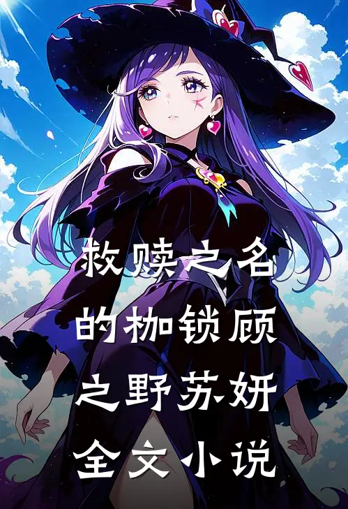 救赎之名的枷锁顾之野苏妍全文小说