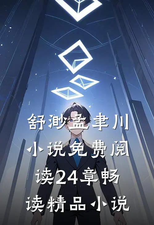 舒渺孟聿川小说免费阅读24章畅读精品小说
