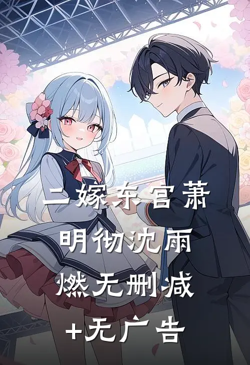 二嫁东宫萧明彻沈雨燃无删减+无广告