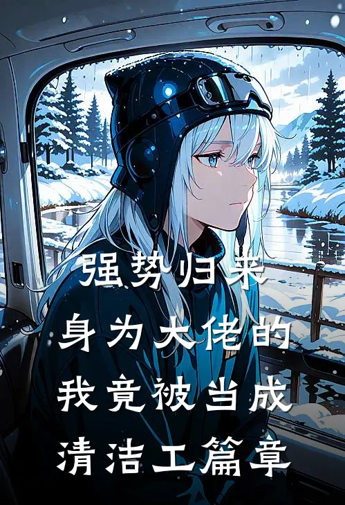 强势归来，身为大佬的我竟被当成清洁工篇章