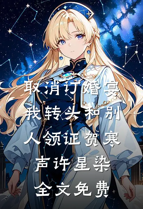 取消订婚宴，我转头和别人领证贺寒声许星染全文免费