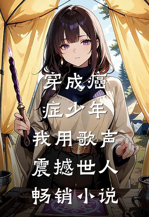 穿成癌症少年，我用歌声震撼世人畅销小说