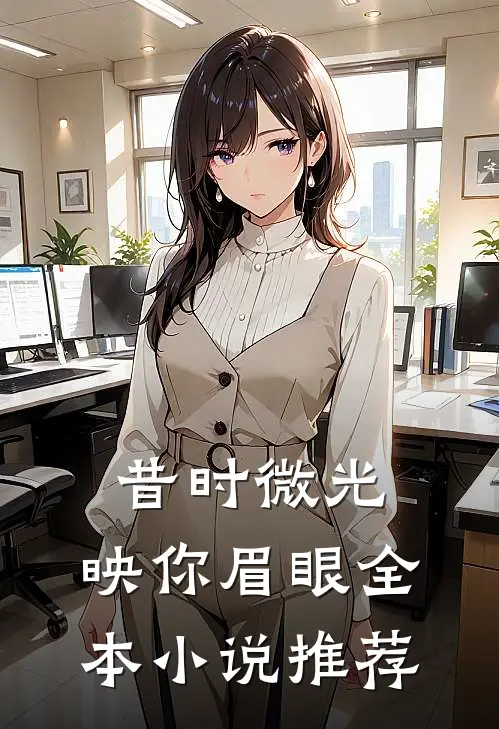 昔时微光，映你眉眼全本小说推荐