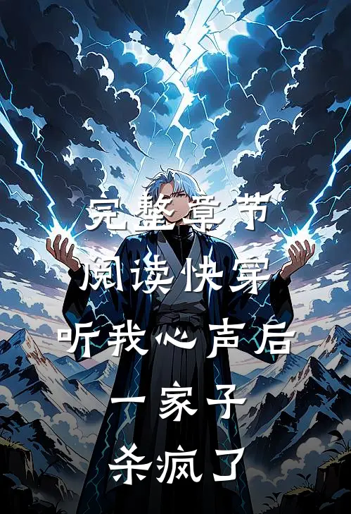 完整章节阅读快穿：听我心声后，一家子杀疯了