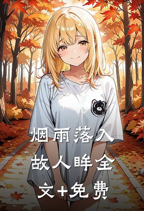 烟雨落入故人眸全文+免费