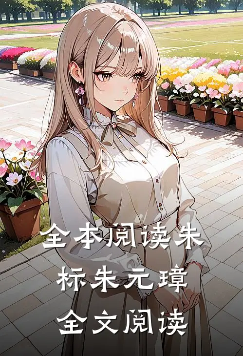 全本阅读朱标朱元璋全文阅读