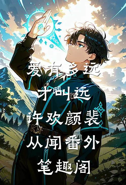 爱有多远才叫远：许欢颜裴从闻番外笔趣阁