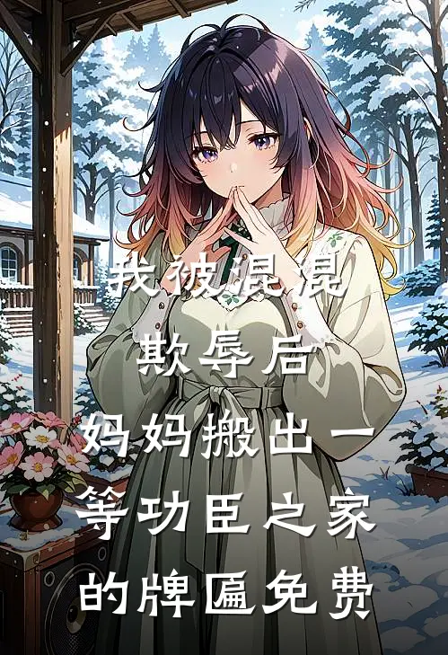 我被混混欺辱后，妈妈搬出一等功臣之家的牌匾免费