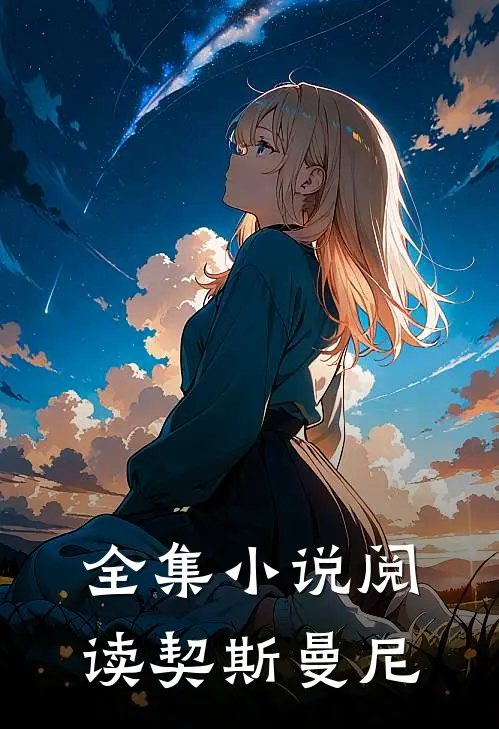 全集小说阅读契斯曼尼