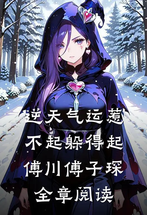 逆天气运惹不起躲得起傅川傅子琛全章阅读
