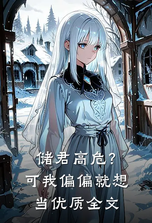 储君高危？可我偏偏就想当优质全文
