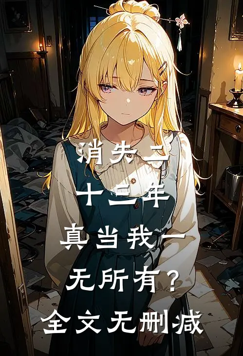 消失二十三年，真当我一无所有？全文无删减