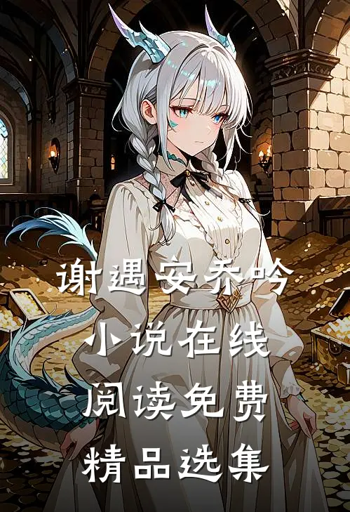 谢遇安乔吟小说在线阅读免费精品选集