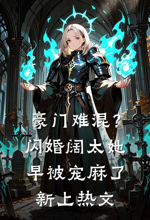 豪门难混？闪婚阔太她早被宠麻了新上热文