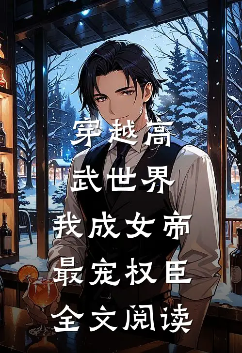 穿越高武世界，我成女帝最宠权臣全文阅读