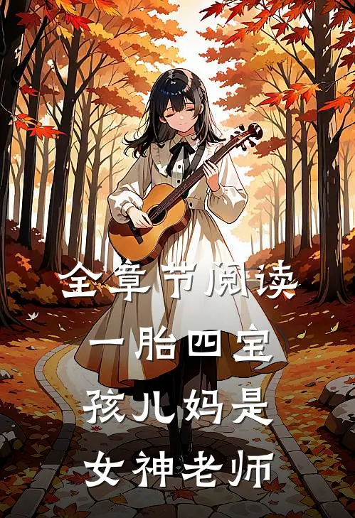 全章节阅读一胎四宝：孩儿妈是女神老师