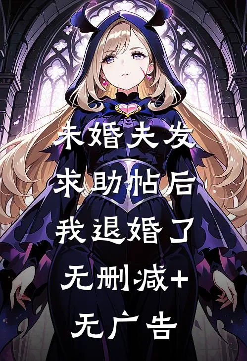 未婚夫发求助帖后，我退婚了无删减+无广告