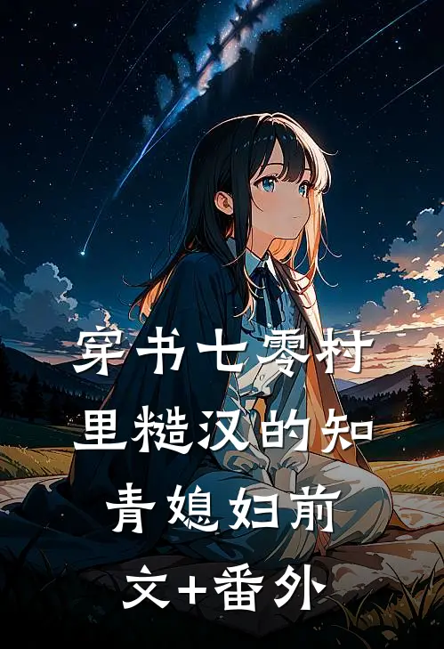 穿书七零村里糙汉的知青媳妇前文+番外