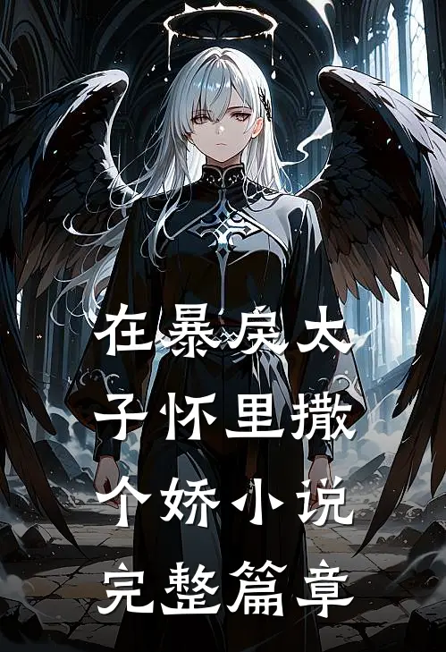 在暴戾太子怀里撒个娇小说完整篇章