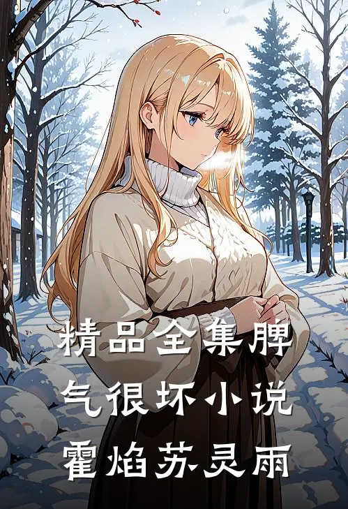 精品全集脾气很坏小说霍焰苏灵雨