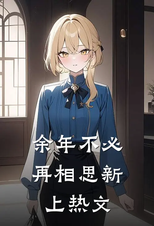 余年不必再相思新上热文