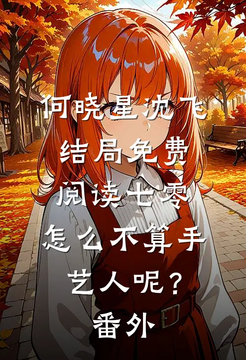 何晓星沈飞结局免费阅读七零：怎么不算手艺人呢？番外