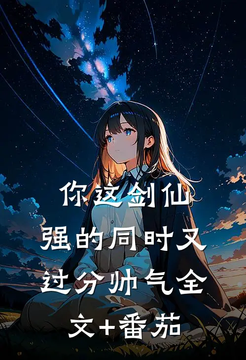 你这剑仙，强的同时又过分帅气全文+番茄