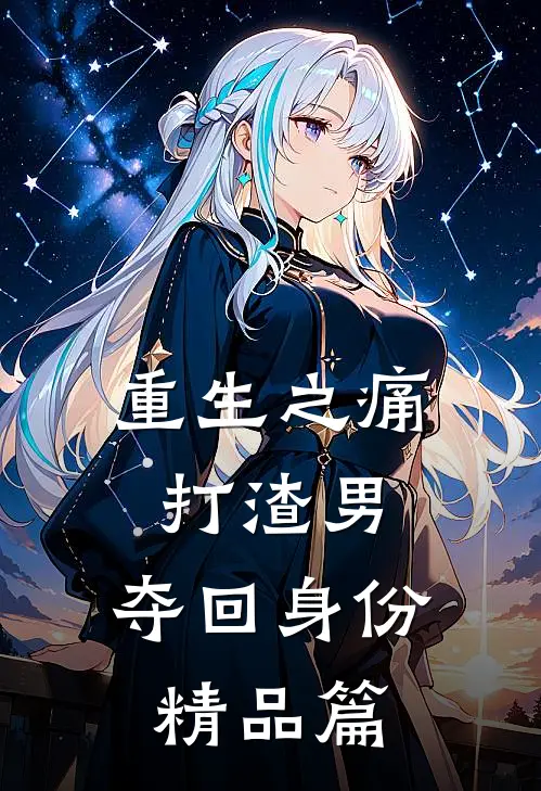 重生之痛打渣男，夺回身份精品篇