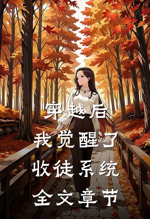 穿越后，我觉醒了收徒系统全文章节