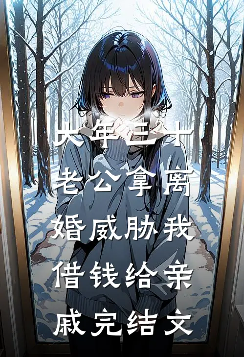 大年三十，老公拿离婚威胁我借钱给亲戚完结文