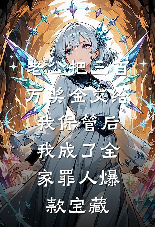 老公把三百万奖金交给我保管后，我成了全家罪人爆款宝藏